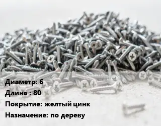 Шуруп 6х80 желтый цинк по дереву
